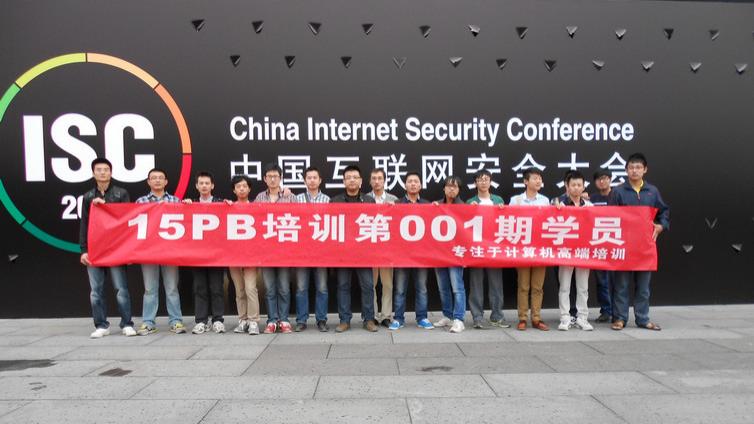 15PB第001期学员共同参加互联网安全大会